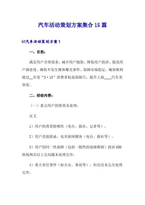 汽车活动策划方案集合15篇