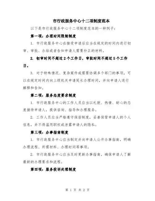 市行政服务中心十二项制度范本