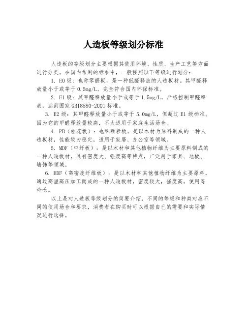 人造板等级划分标准
