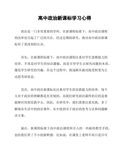 高中政治新课标学习心得