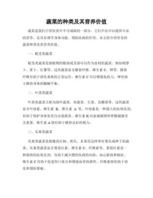 蔬菜的种类及其营养价值