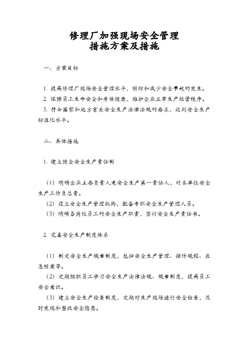 修理厂加强现场安全管理措施方案及措施
