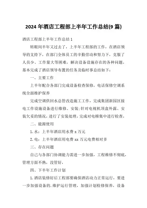 2024年酒店工程部上半年工作总结(9篇)