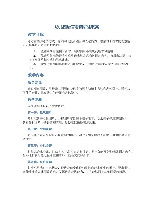 幼儿园语言看图讲述教案