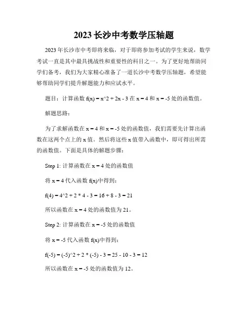 2023长沙中考数学压轴题