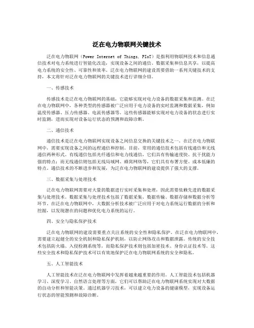 泛在电力物联网关键技术
