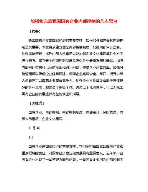 加强和完善我国国有企业内部控制的几点思考