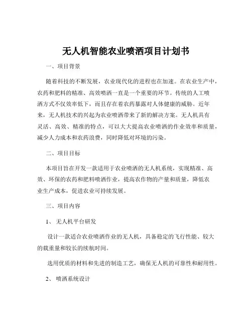 无人机智能农业喷洒项目计划书