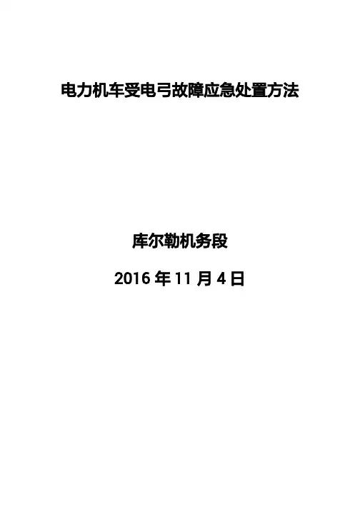 电力机车受电弓故障应急处置方法【2016】