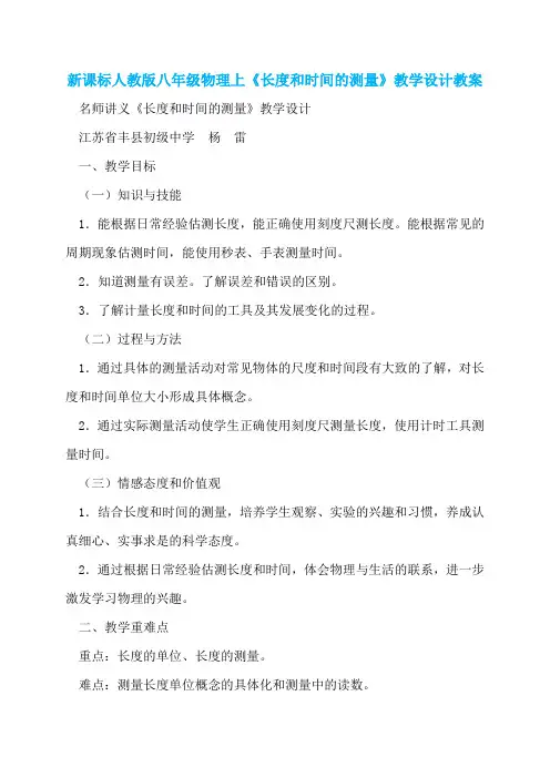 新课标人教版八年级物理上《长度和时间的测量》教学设计教案