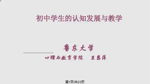 初中学生的认知发展与教学PPT课件