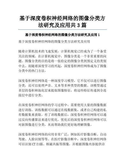 基于深度卷积神经网络的图像分类方法研究及应用共3篇