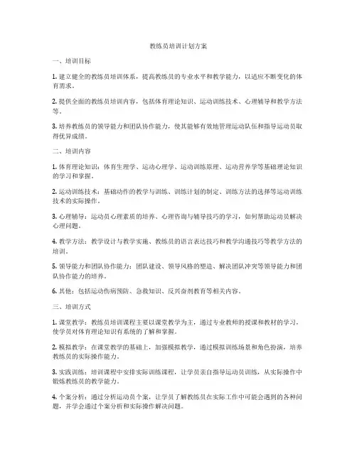 教练员培训计划方案