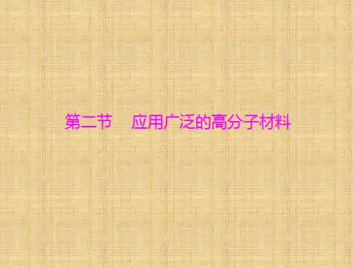 部编人教版高中化学选修5《第5章进入合成有机高分子化合物时代第2节应用广泛的高分子材料》ppt课件