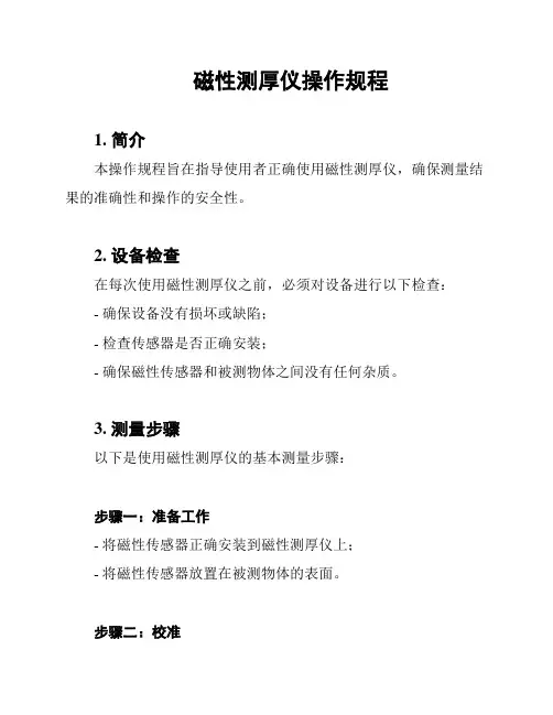 磁性测厚仪操作规程