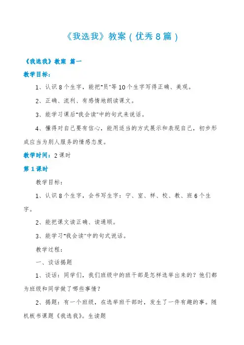 《我选我》教案(优秀8篇)