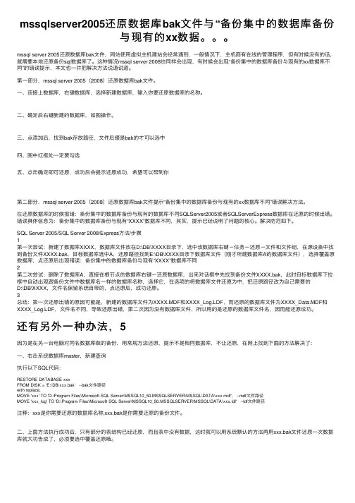 mssqlserver2005还原数据库bak文件与“备份集中的数据库备份与现有的xx数据。。。
