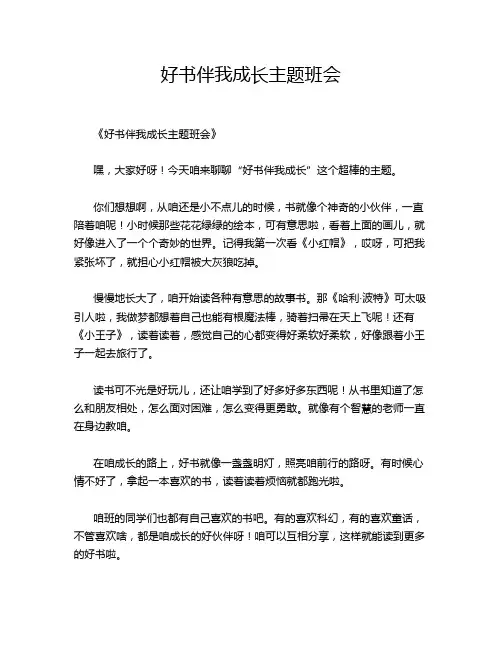 好书伴我成长主题班会
