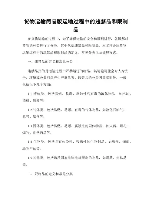 货物运输简易版运输过程中的违禁品和限制品