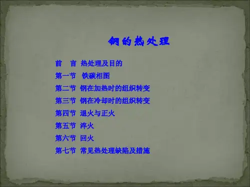 钢的热处理(车间培训)