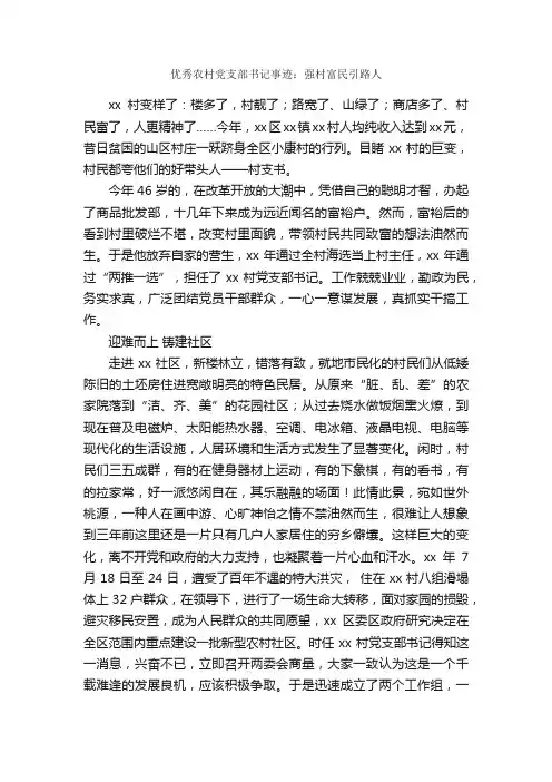 优秀农村党支部书记事迹：强村富民引路人_事迹材料_