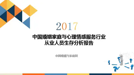 中国情感婚姻与家庭心理服务行业从业人员生存分析报告