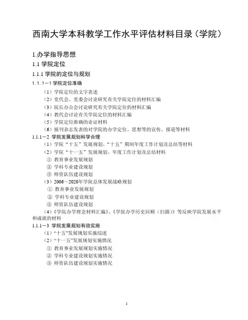 西南大学本科教学工作水平评估材料目录(学院)