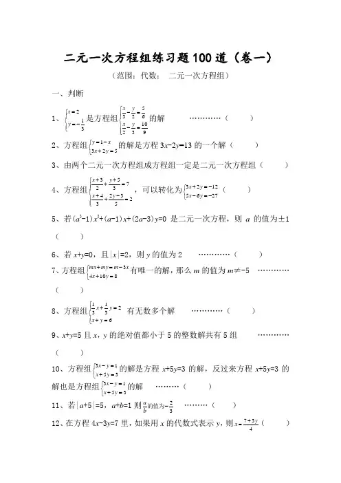 二元一次方程组练习题100道