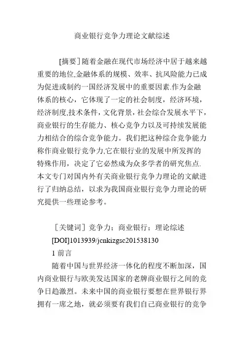 商业银行竞争力理论文献综述