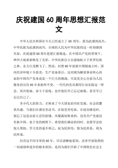 庆祝建国60周年思想汇报范文