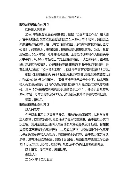 财政预算资金请示（精选3篇）
