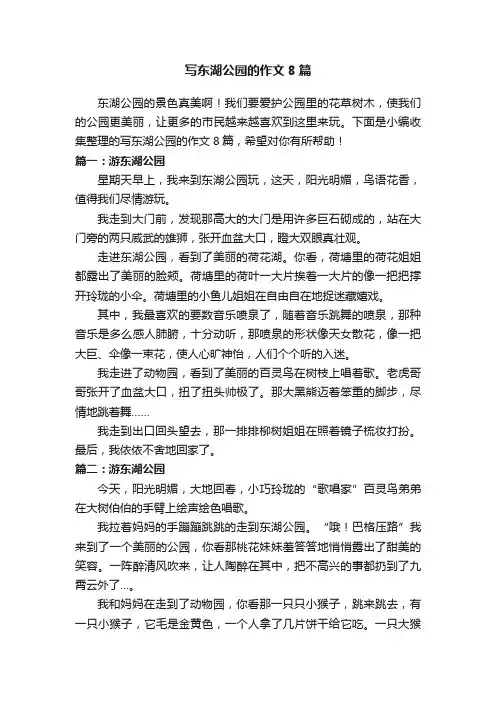 写东湖公园的作文8篇