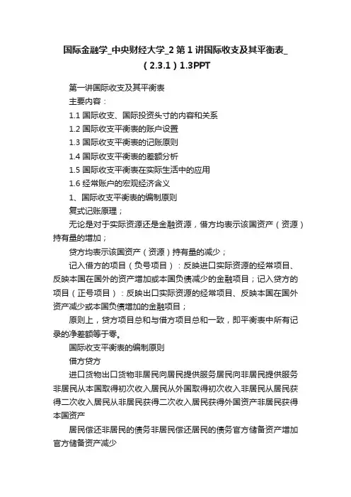 国际金融学_中央财经大学_2第1讲国际收支及其平衡表_（2.3.1）1.3PPT