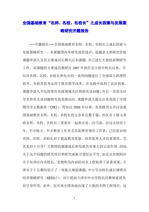 全国基础教育“名师、名校、名校长”之成长因素与发展策略研究开题报告