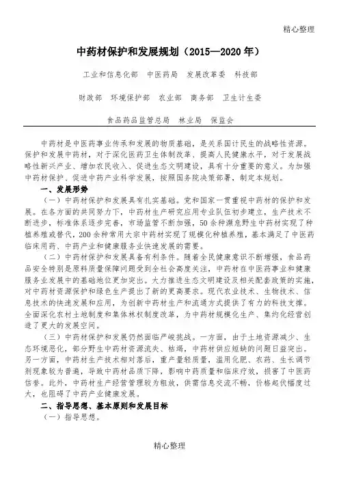 中药材保护和发展规划