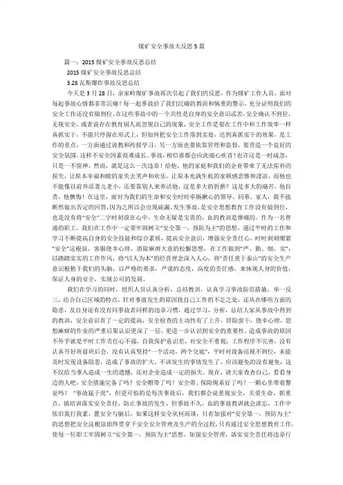 煤矿安全事故大反思5篇