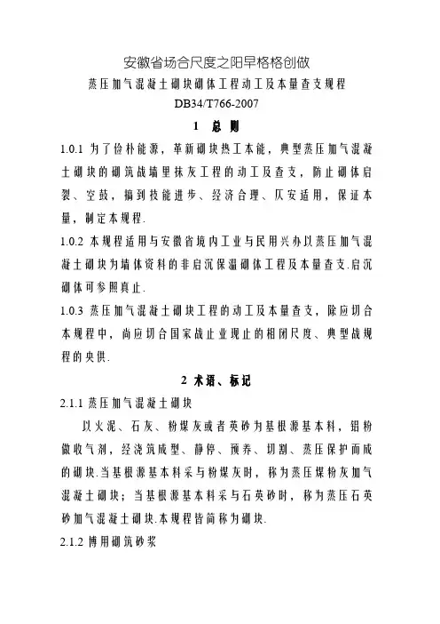 蒸压加气混凝土砌块砌体工程施工及质量验收规程