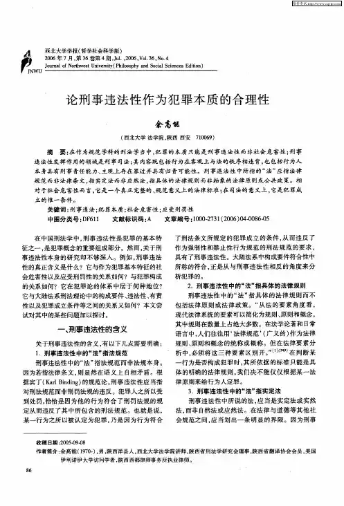 论刑事违法性作为犯罪本质的合理性