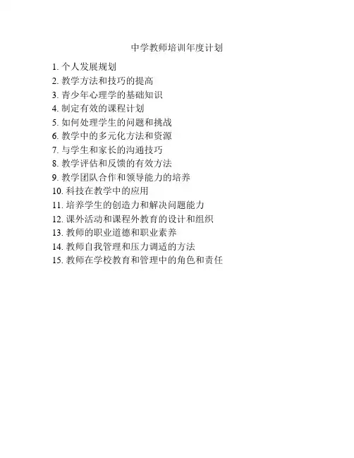 中学教师培训年度计划