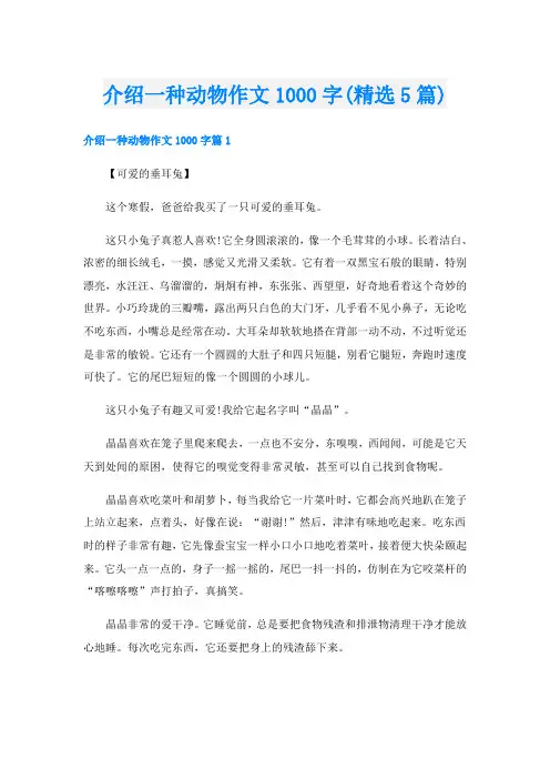 介绍一种动物作文1000字(精选5篇)