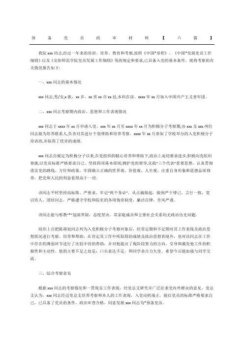 预备党员政审材料六篇