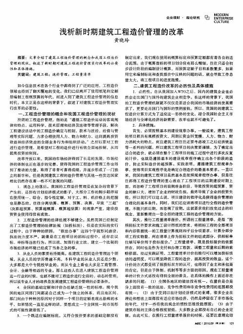 浅析新时期建筑工程造价管理的改革