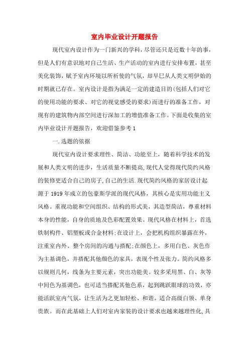 室内毕业设计开题报告