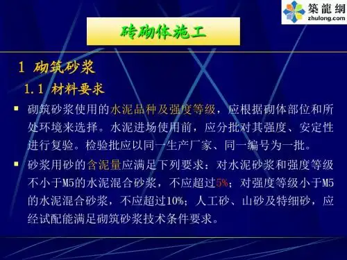建筑工程砌体工程施工技术培训讲义(砖 砌块 石)1
