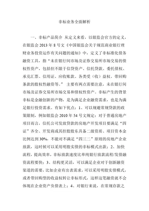 非标业务全面解析