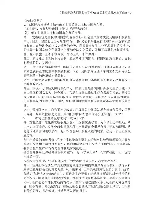 【维护】在国际政治活动中如何维护中国的国家主权与国家利益
