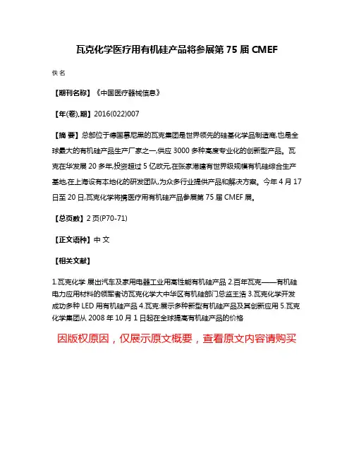 瓦克化学医疗用有机硅产品将参展第75届CMEF