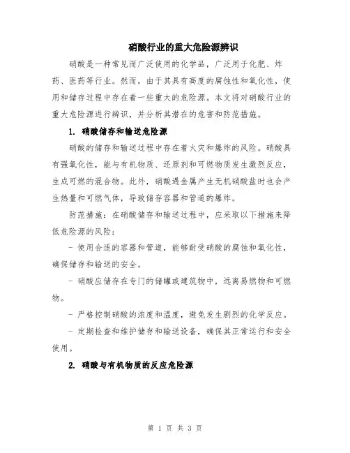 硝酸行业的重大危险源辨识