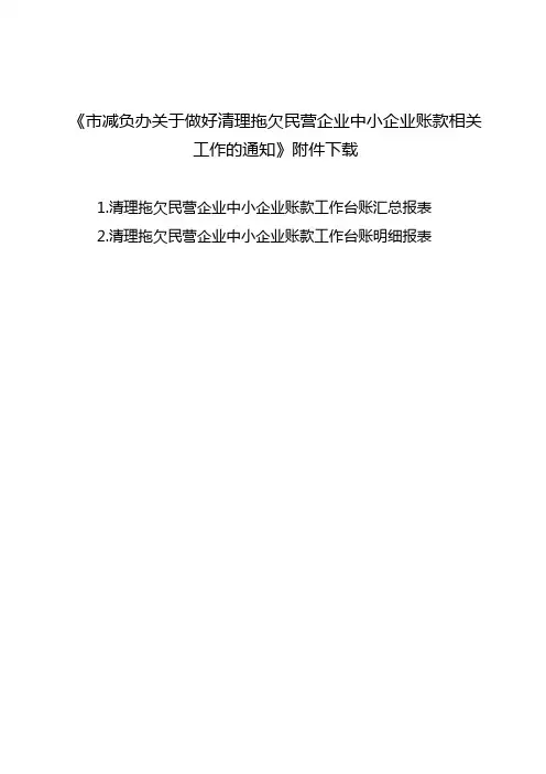 《市减负办关于做好清理拖欠民营企业中小企业账款相关工作