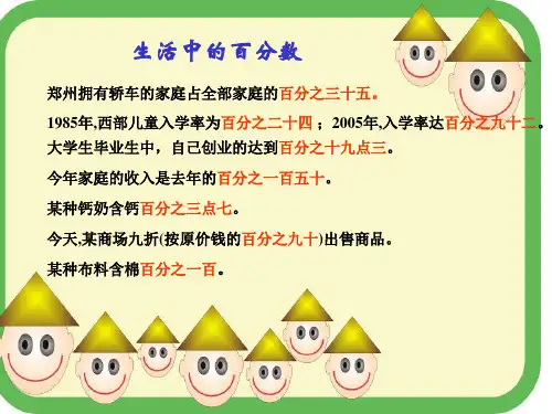人教数学小学六年级下册生活中的百分数课件